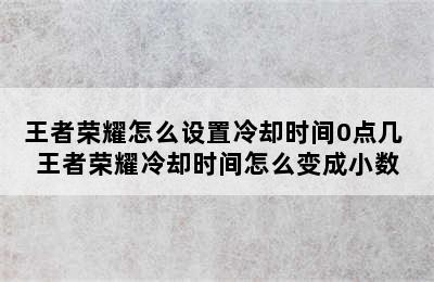 王者荣耀怎么设置冷却时间0点几 王者荣耀冷却时间怎么变成小数